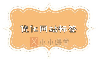 SEO入门教程_优化网站标签_小小课堂