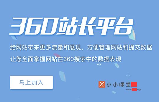 网站优化需重视360搜索快照-小小课堂SEO培训教程-第1张图片-seo排名网
